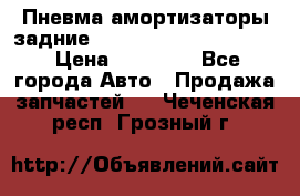 Пневма амортизаторы задние Range Rover sport 2011 › Цена ­ 10 000 - Все города Авто » Продажа запчастей   . Чеченская респ.,Грозный г.